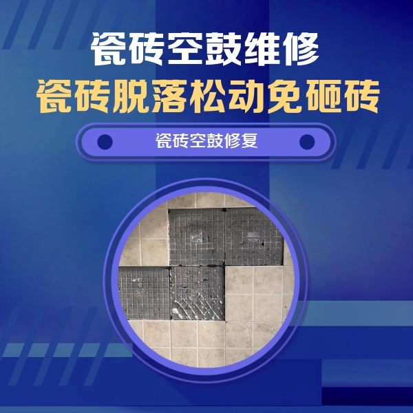 云浮市瓷砖空鼓维修公司分享卫生间墙面瓷砖空鼓面积较大时，如何进行注浆修补？