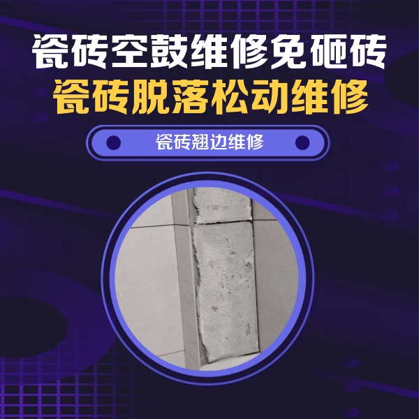 云浮市瓷砖空鼓维修公司分享主卧的瓷砖空鼓维修方法