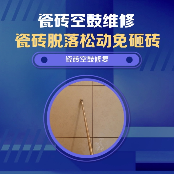 云浮市瓷砖空鼓维修公司分享如何判断瓷砖空鼓的面积？