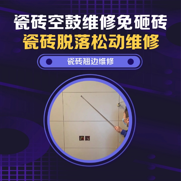 云浮市瓷砖空鼓维修公司分享瓷砖空鼓面积较大时，除了注浆修补还有哪些维修方法？