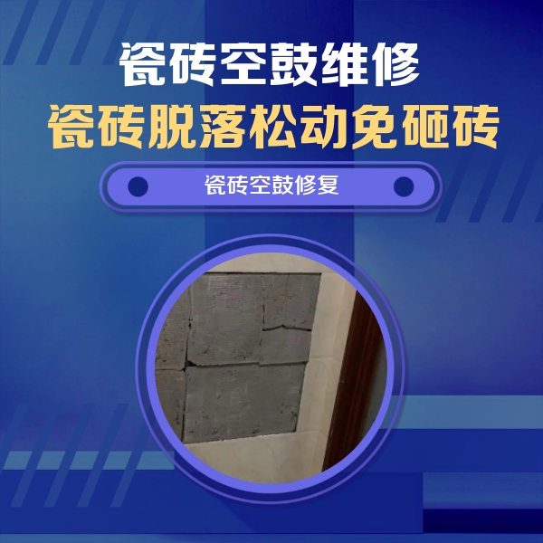 云浮市瓷砖空鼓维修公司分享砖缝注浆修补空鼓的注意事项有哪些？