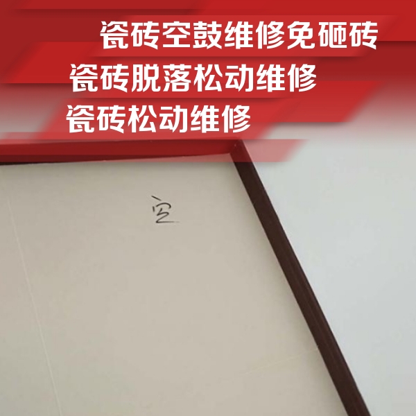 云浮市瓷砖空鼓维修公司分享卫生间墙面瓷砖空鼓