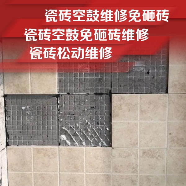 云浮市瓷砖空鼓维修公司分享地砖空鼓维修的知识