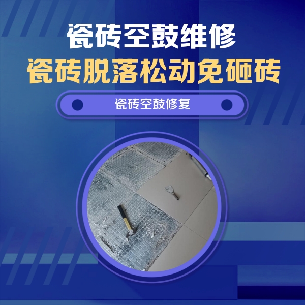 云浮市瓷砖空鼓维修公司分享瓷砖松动维修的方法