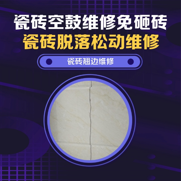 云浮市瓷砖空鼓维修公司分享砖缝注浆修补空鼓的具体操作步骤是什么