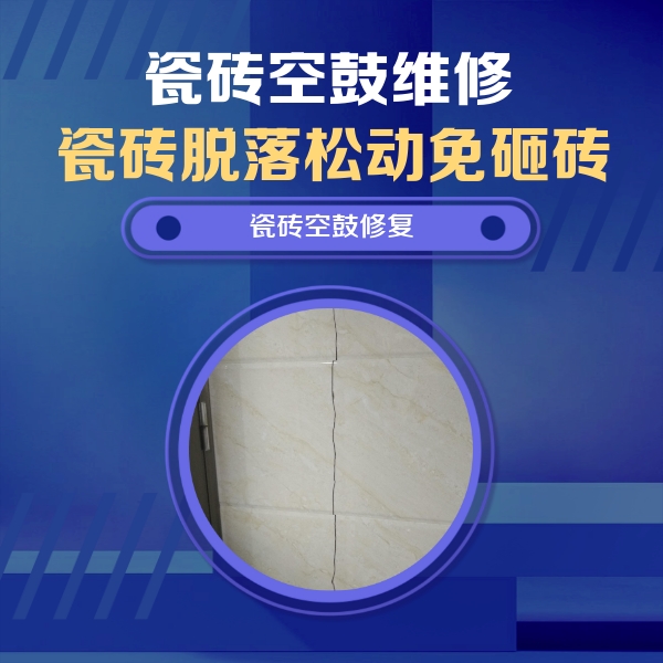 云浮市瓷砖空鼓维修公司分享瓷砖空鼓面积较大时，除了注浆修补还有哪些维修方法？